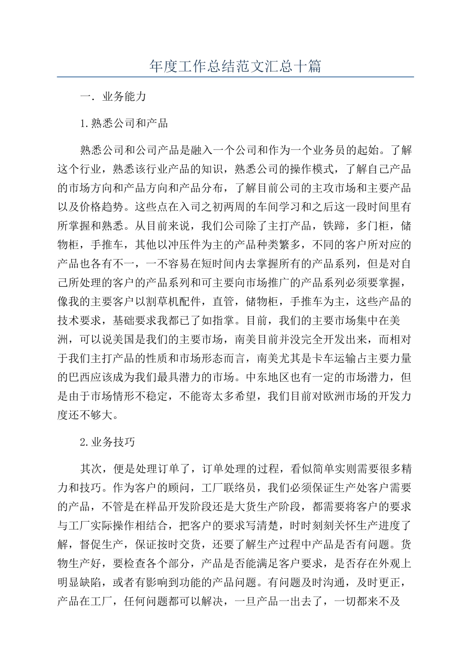 年度工作总结范文汇总十篇_第1页
