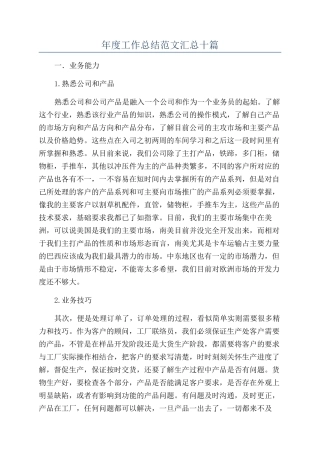 年度工作总结范文汇总十篇