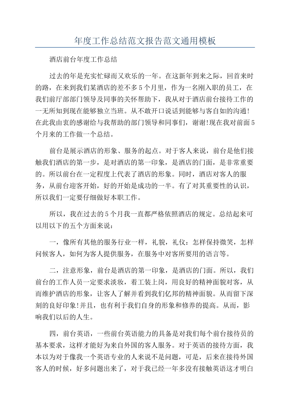 年度工作总结范文报告范文通用模板_第1页