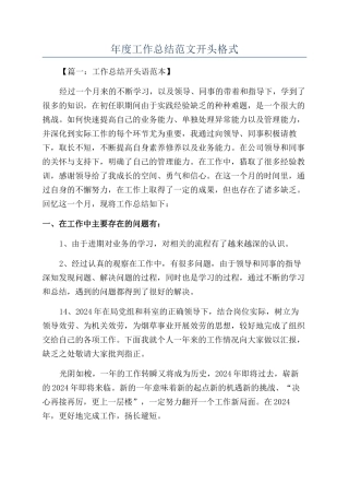 年度工作总结范文开头格式
