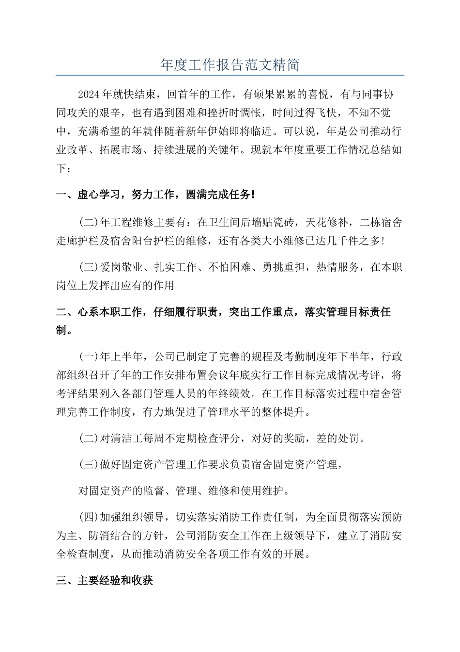 年度工作报告范文精简_第1页