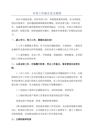 年度工作报告范文精简
