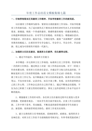 年度工作总结范文模板集锦七篇