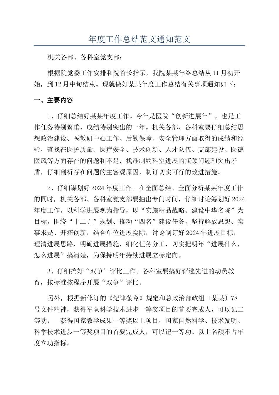 年度工作总结范文通知范文_第1页