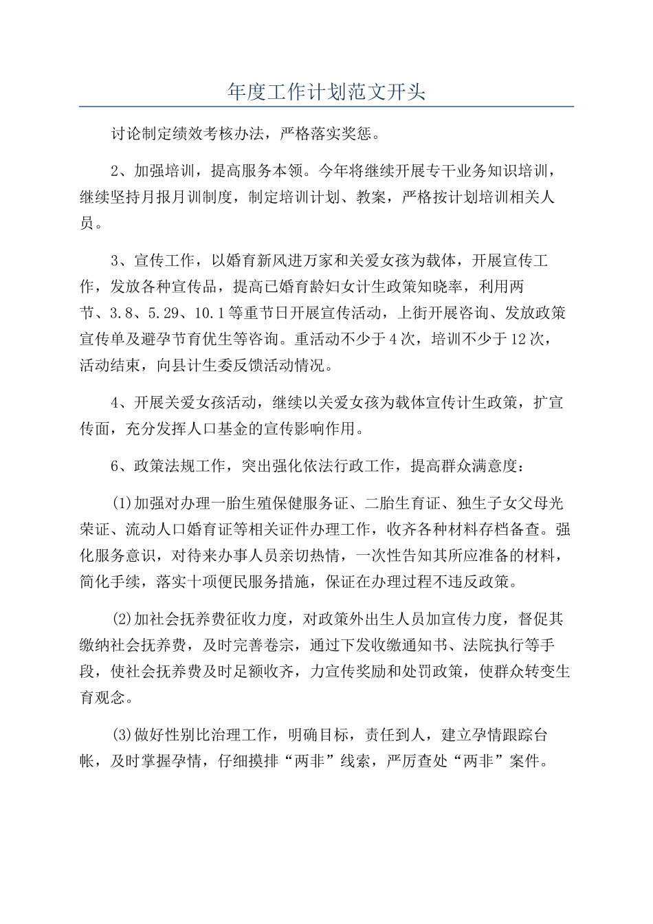 年度工作计划范文开头_第1页