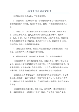 年度工作计划范文开头