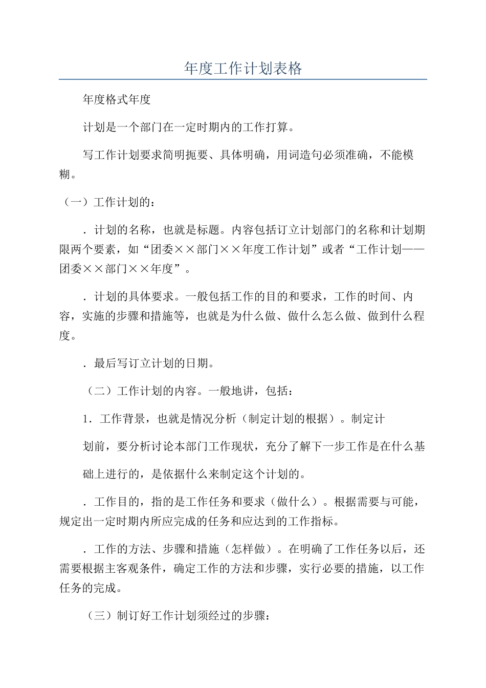年度工作计划表格_第1页
