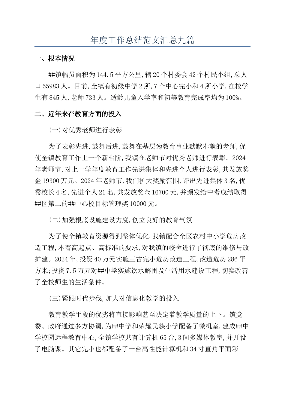 年度工作总结范文汇总九篇_第1页