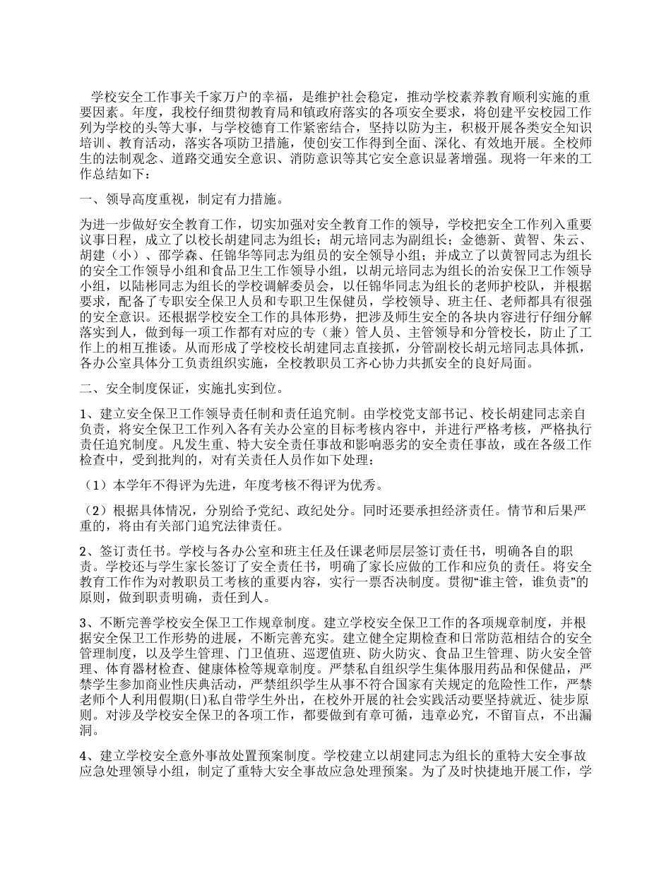 年度平东小学安全生产月工作总结_第1页