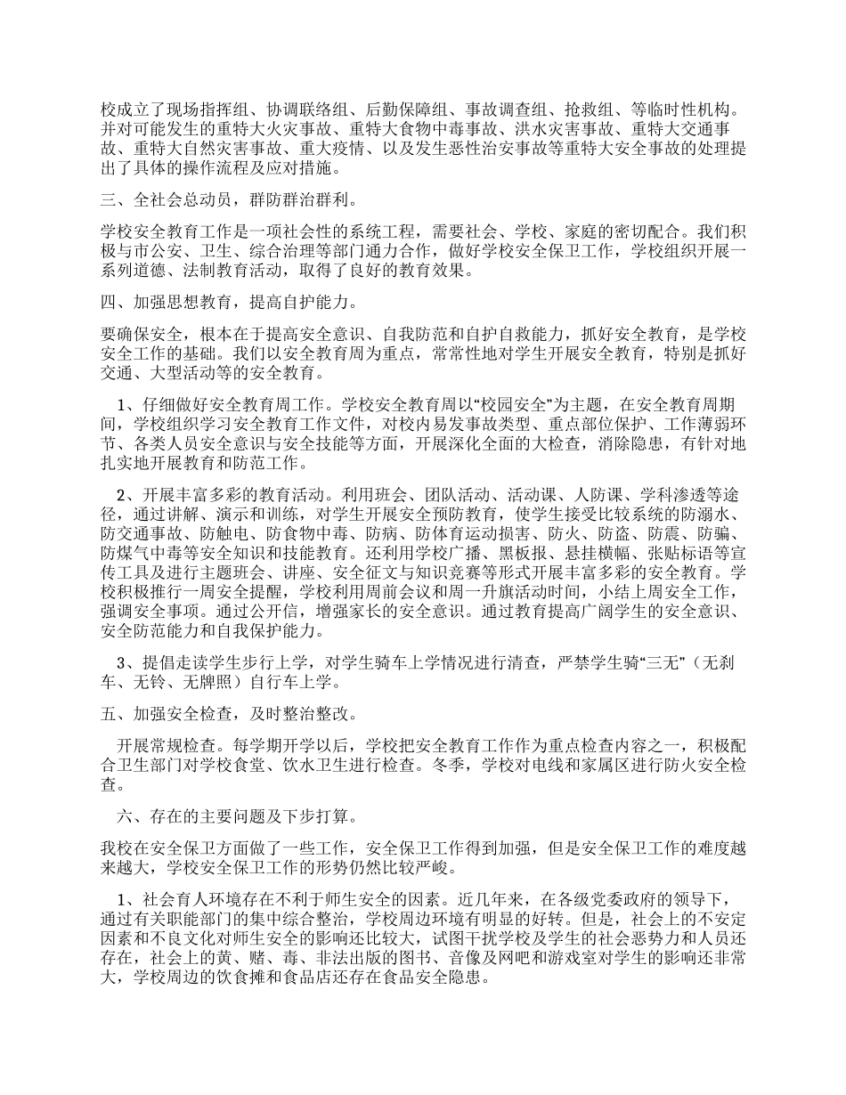 年度平东小学安全生产月工作总结_第2页