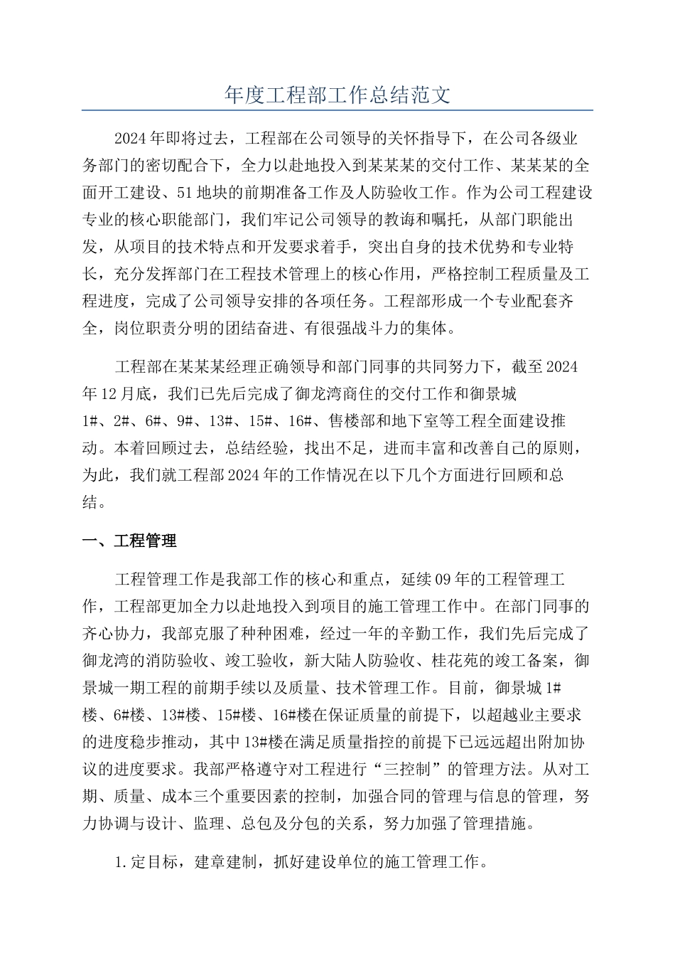 年度工程部工作总结范文_第1页