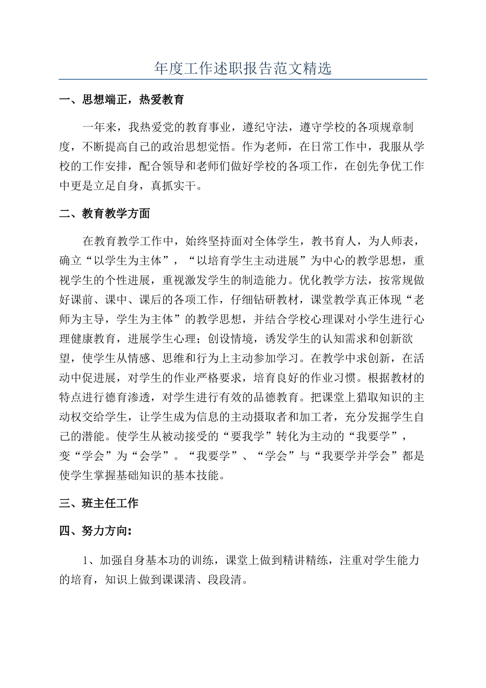 年度工作述职报告范文精选_第1页