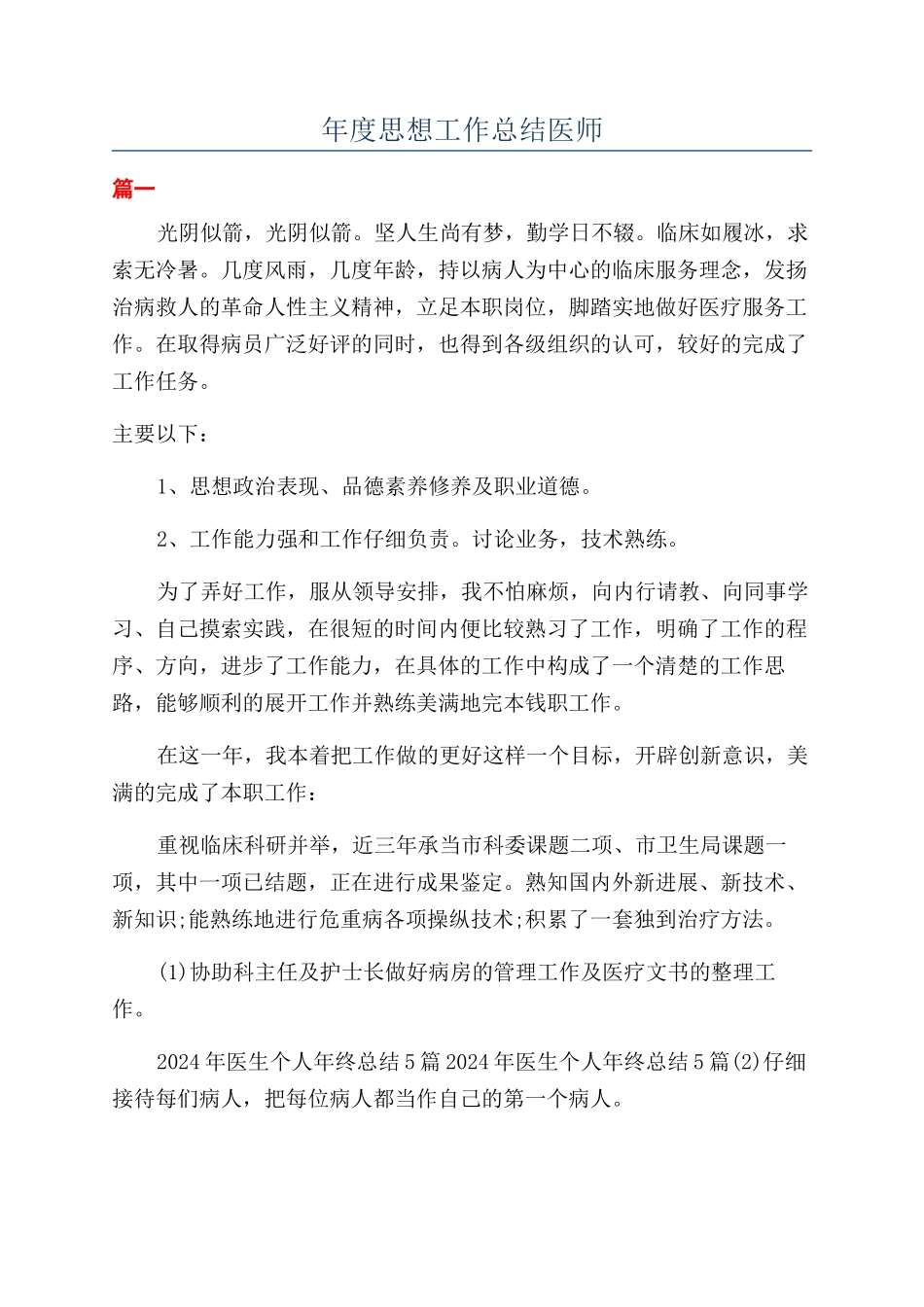年度思想工作总结医师_第1页