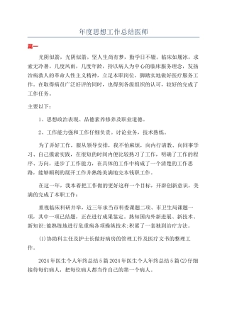 年度思想工作总结医师