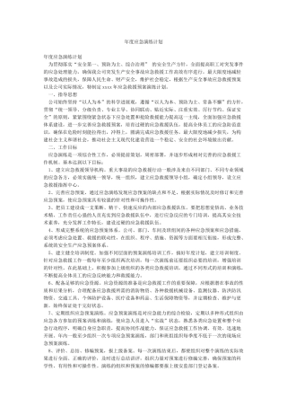 年度应急演练计划