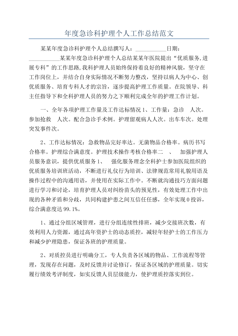 年度急诊科护理个人工作总结范文_第1页