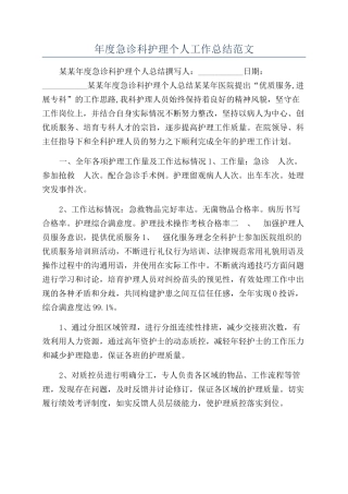 年度急诊科护理个人工作总结范文
