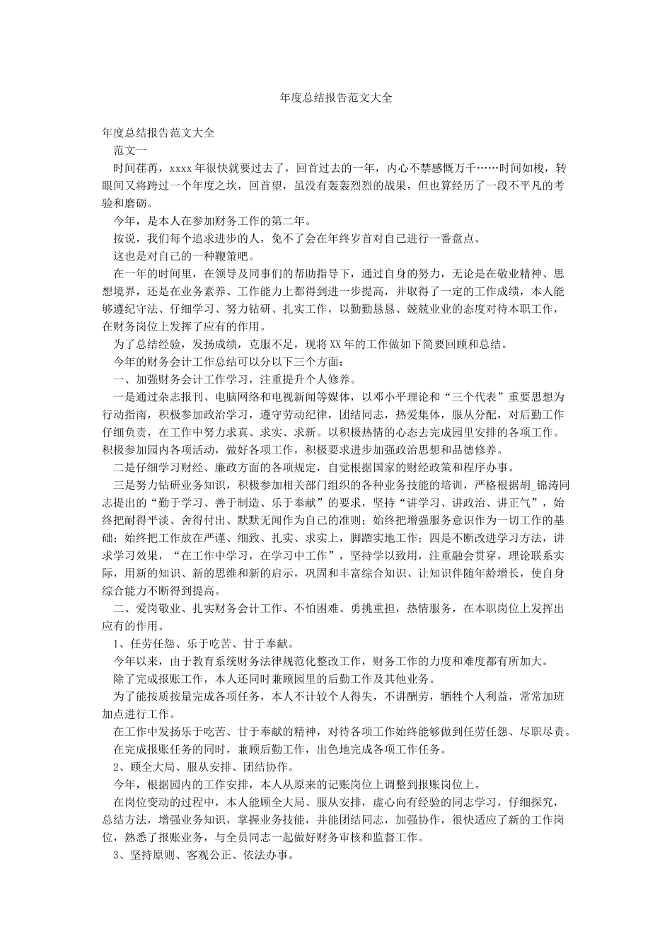 年度总结报告范文大全_第1页