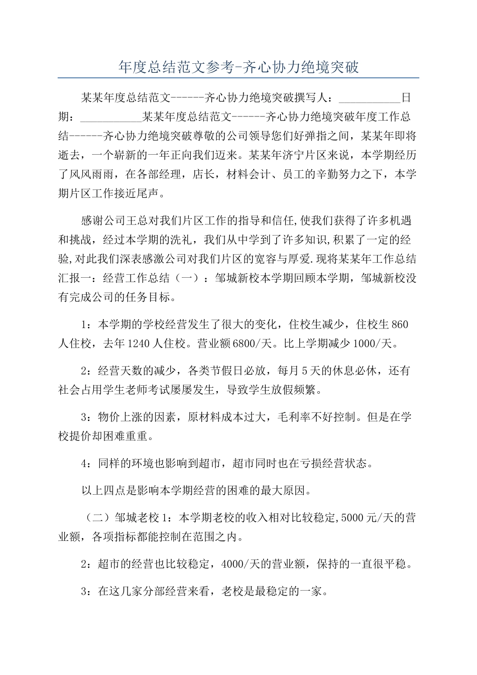 年度总结范文参考-齐心协力绝境突破_第1页