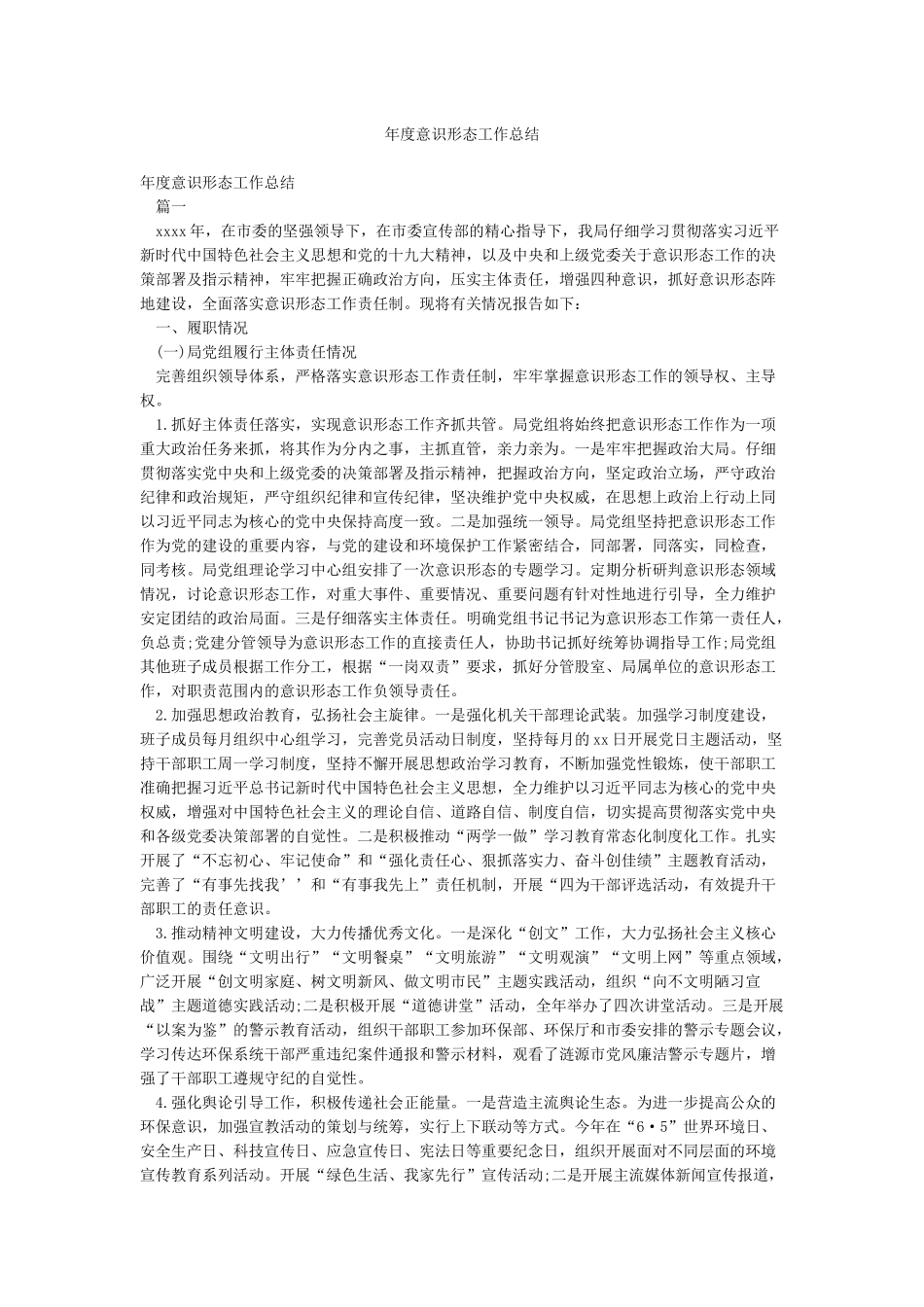年度意识形态工作总结_第1页