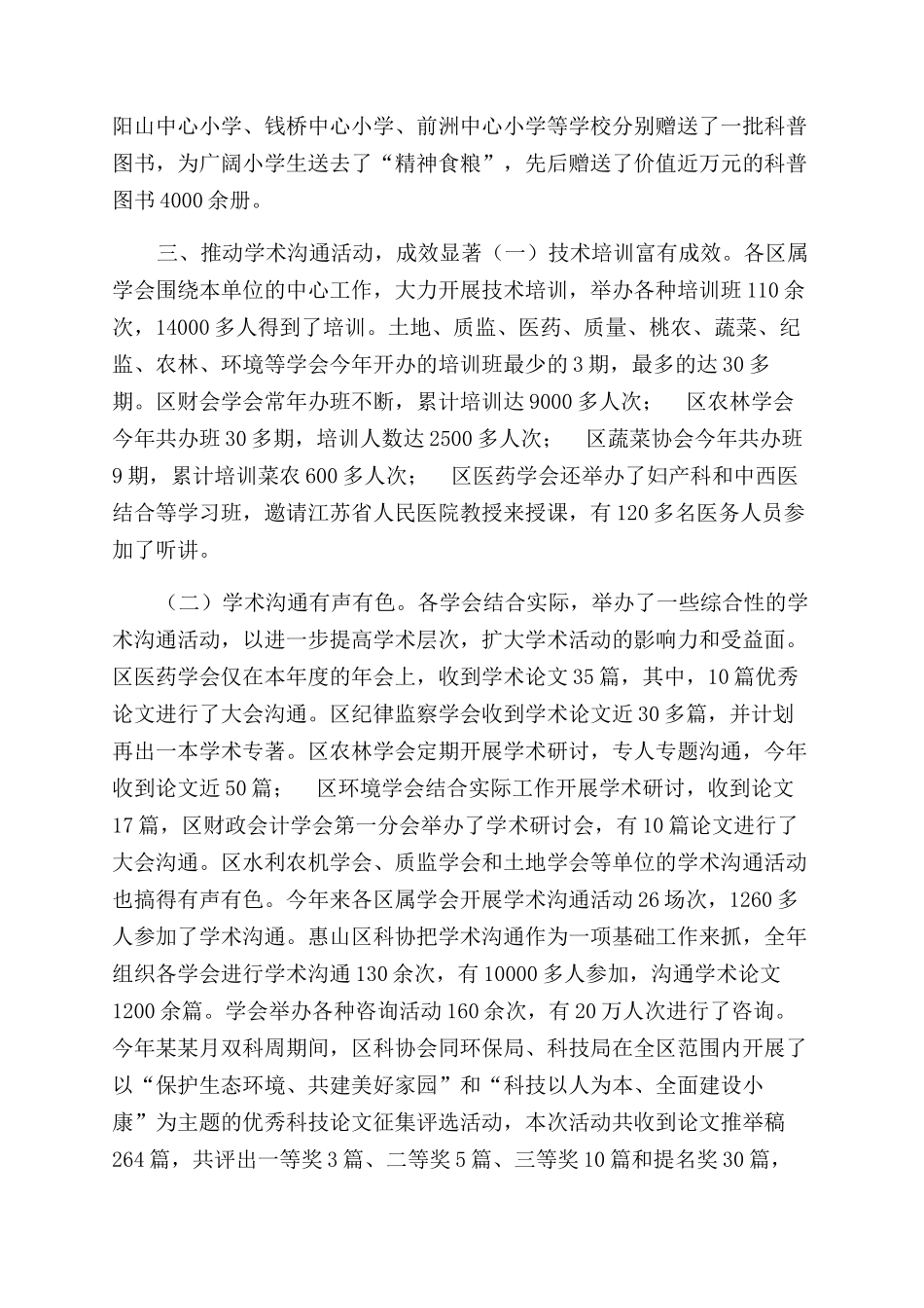 年度惠山区科协区级学（协）会工作总结范文_第3页