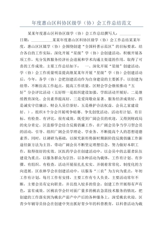 年度惠山区科协区级学（协）会工作总结范文