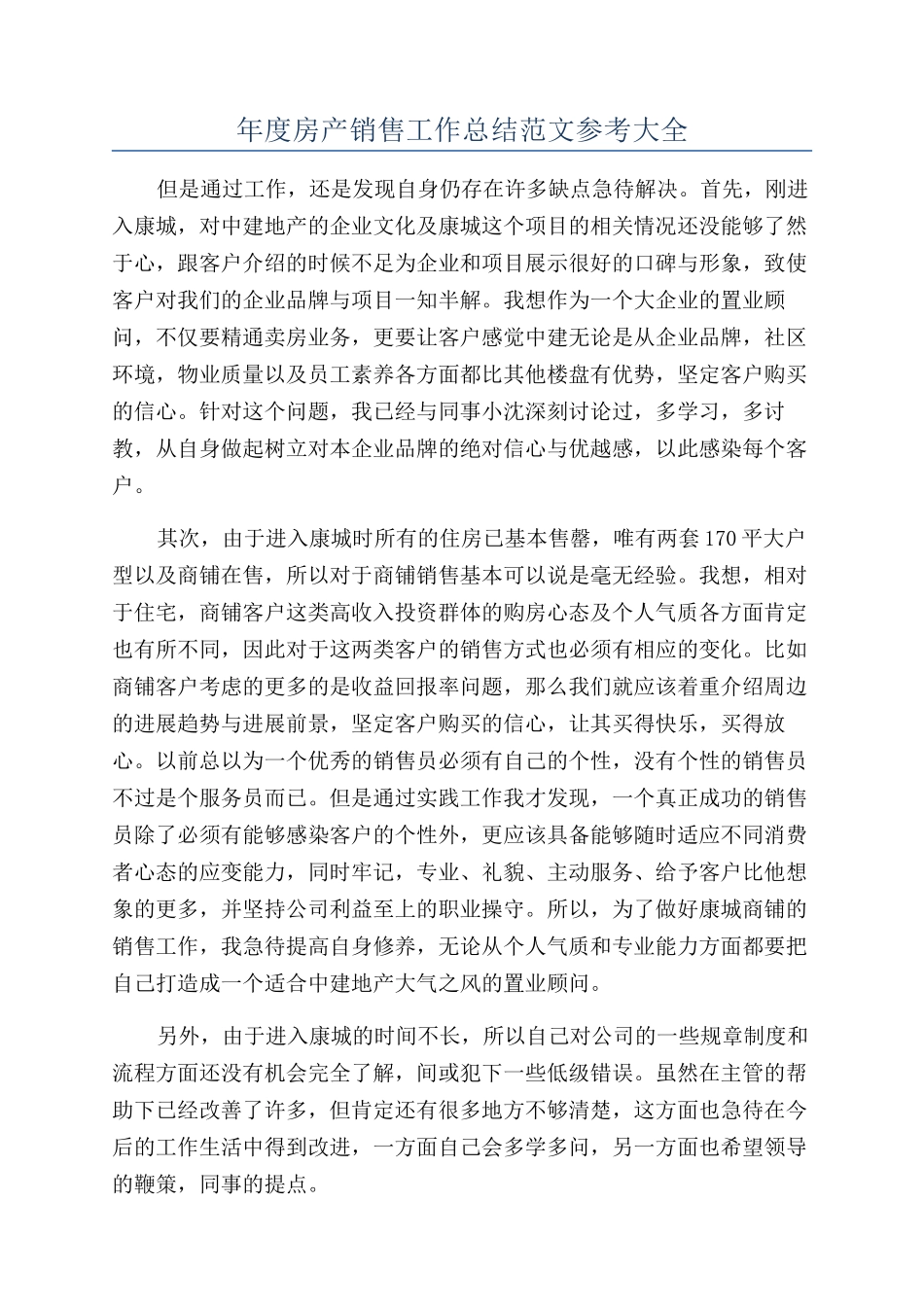年度房产销售工作总结范文参考大全_第1页