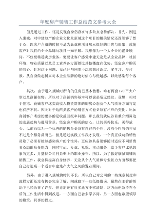 年度房产销售工作总结范文参考大全