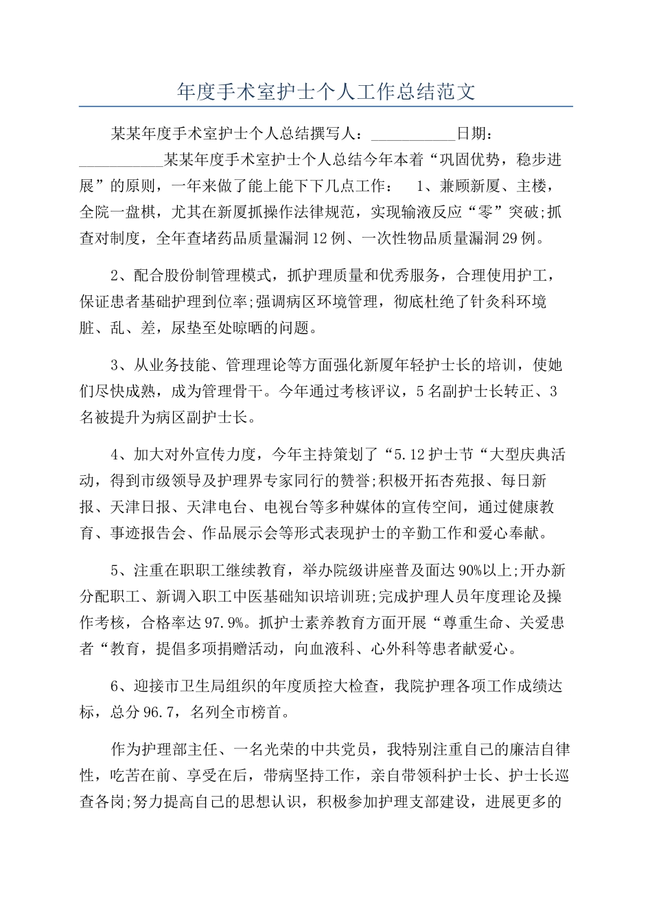 年度手术室护士个人工作总结范文_第1页