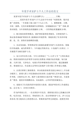 年度手术室护士个人工作总结范文