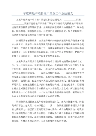 年度房地产项目推广策划工作总结范文