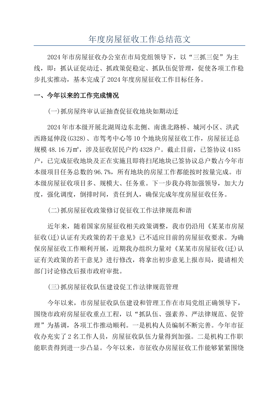 年度房屋征收工作总结范文_第1页