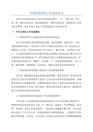 年度房屋征收工作总结范文