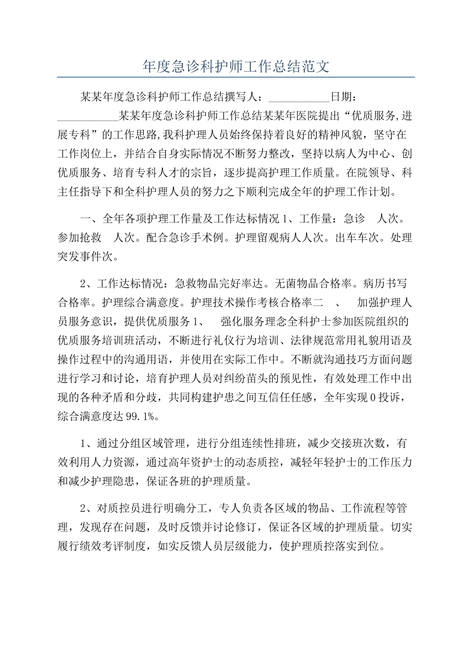 年度急诊科护师工作总结范文_第1页