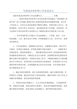 年度急诊科护师工作总结范文