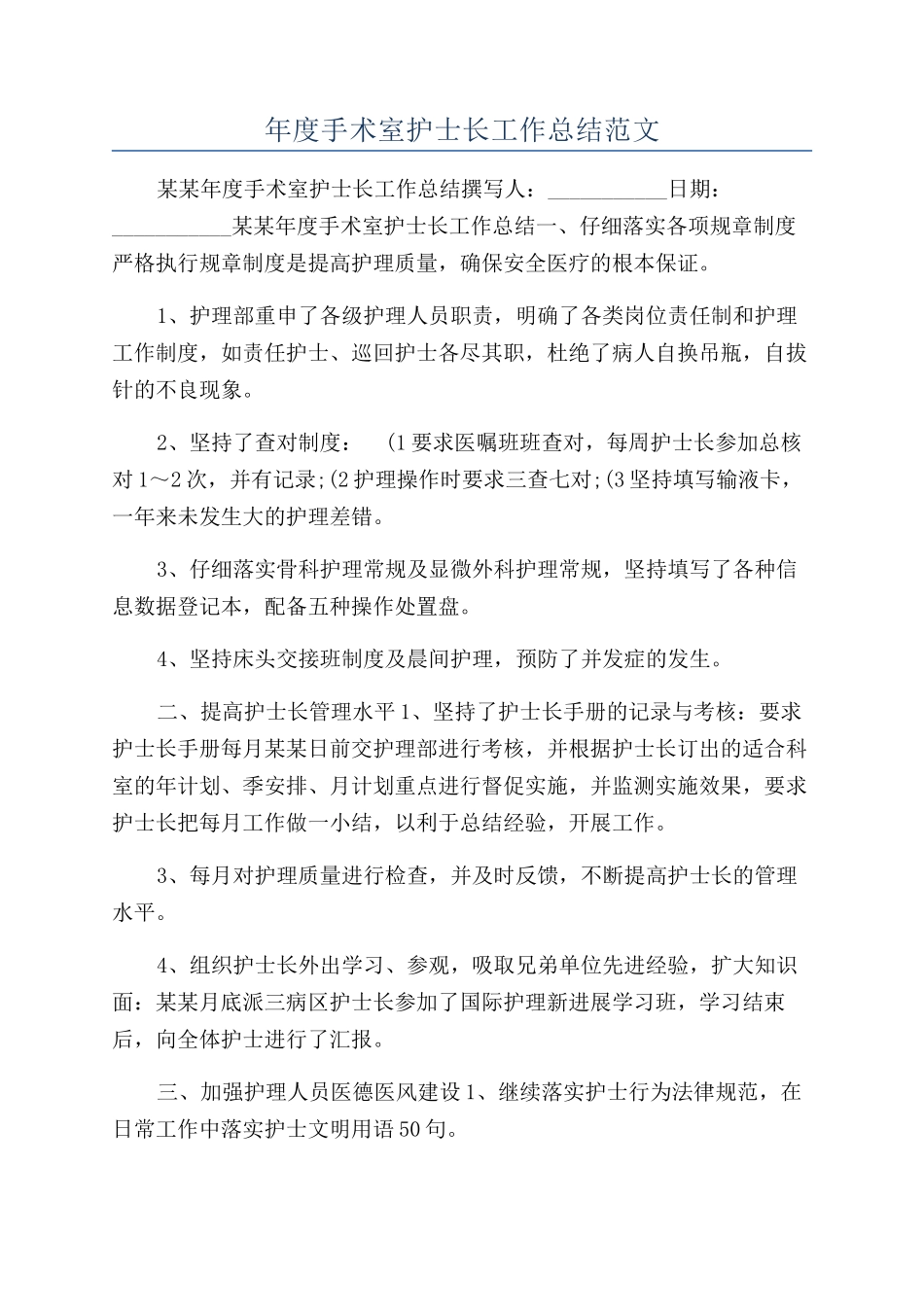 年度手术室护士长工作总结范文_第1页