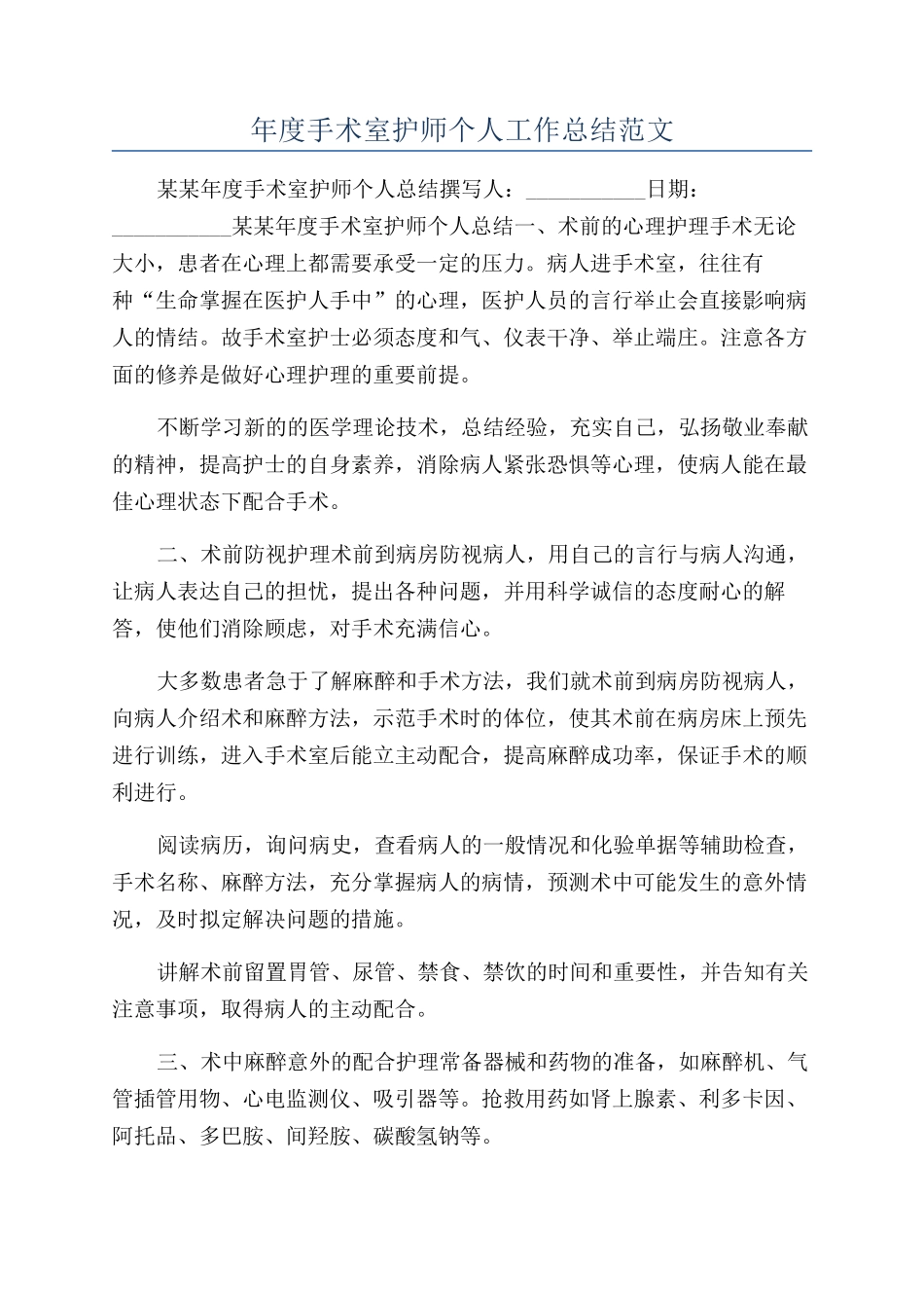 年度手术室护师个人工作总结范文_第1页