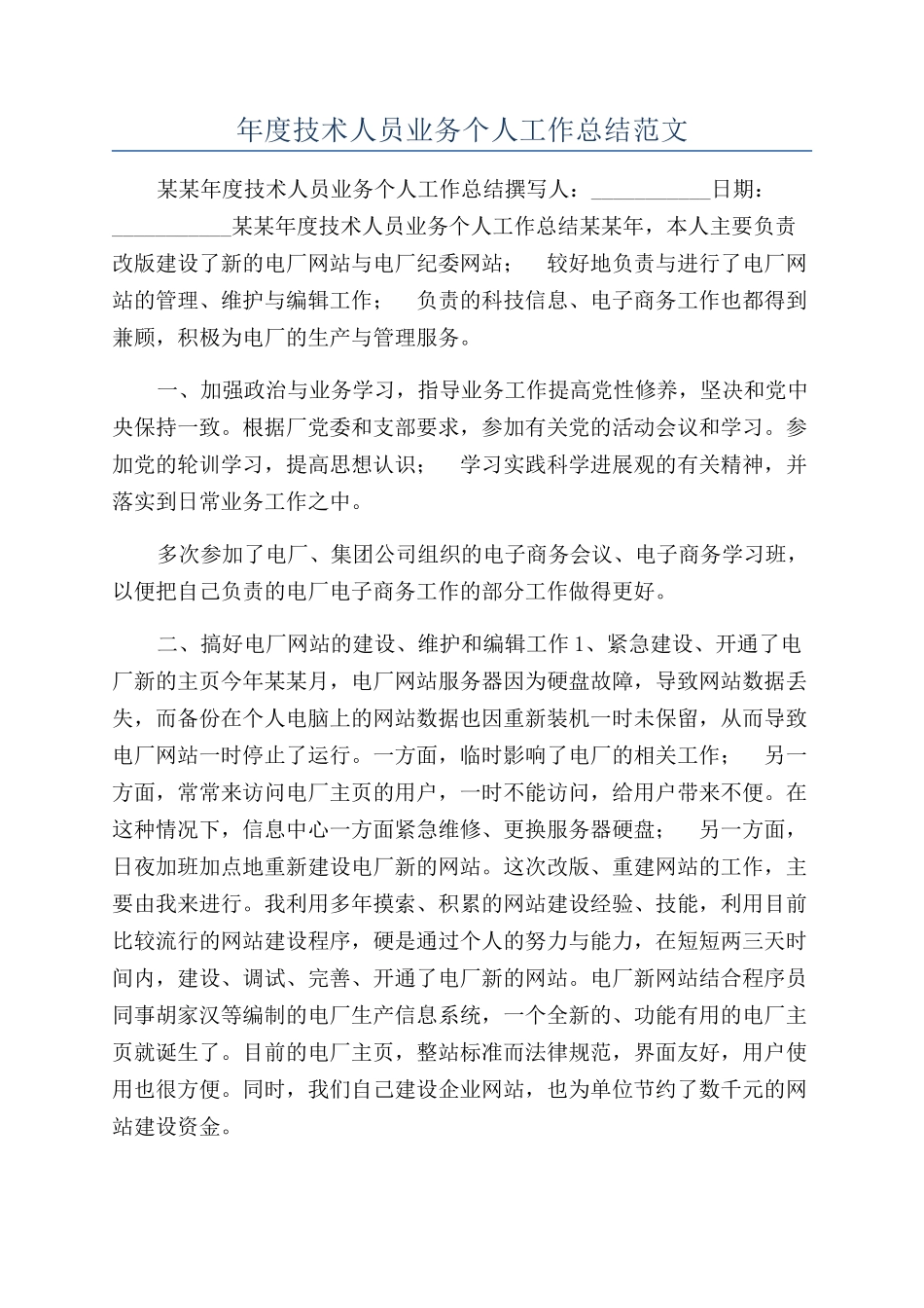 年度技术人员业务个人工作总结范文_第1页