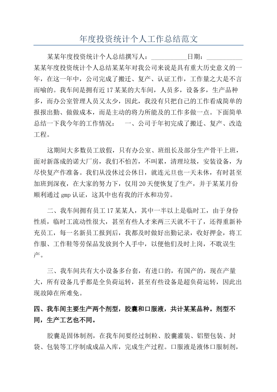 年度投资统计个人工作总结范文_第1页