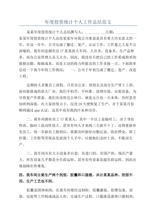 年度投资统计个人工作总结范文
