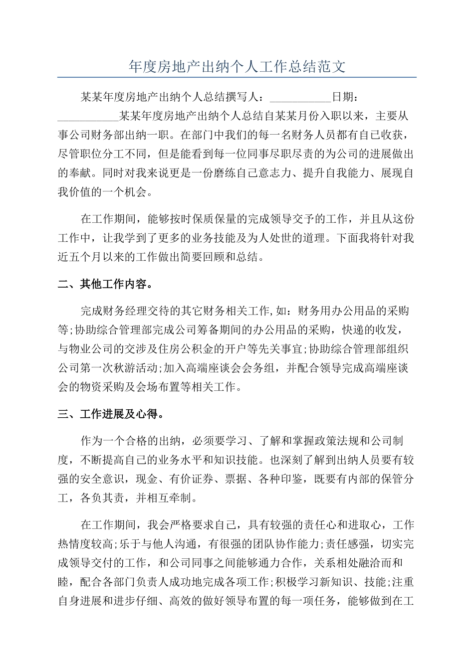 年度房地产出纳个人工作总结范文_第1页