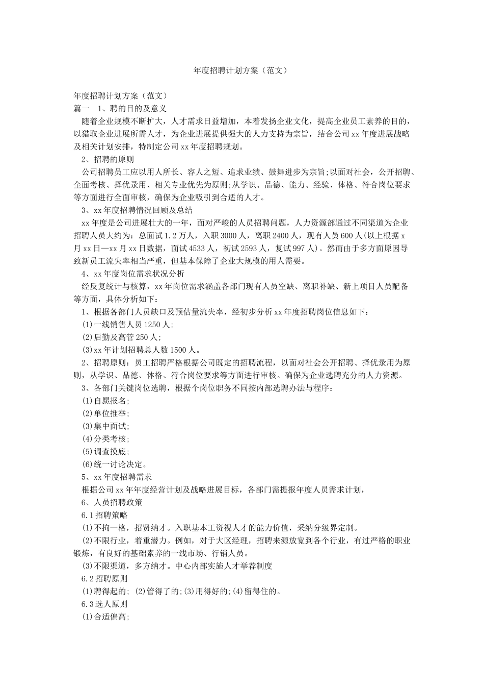 年度招聘计划方案_第1页