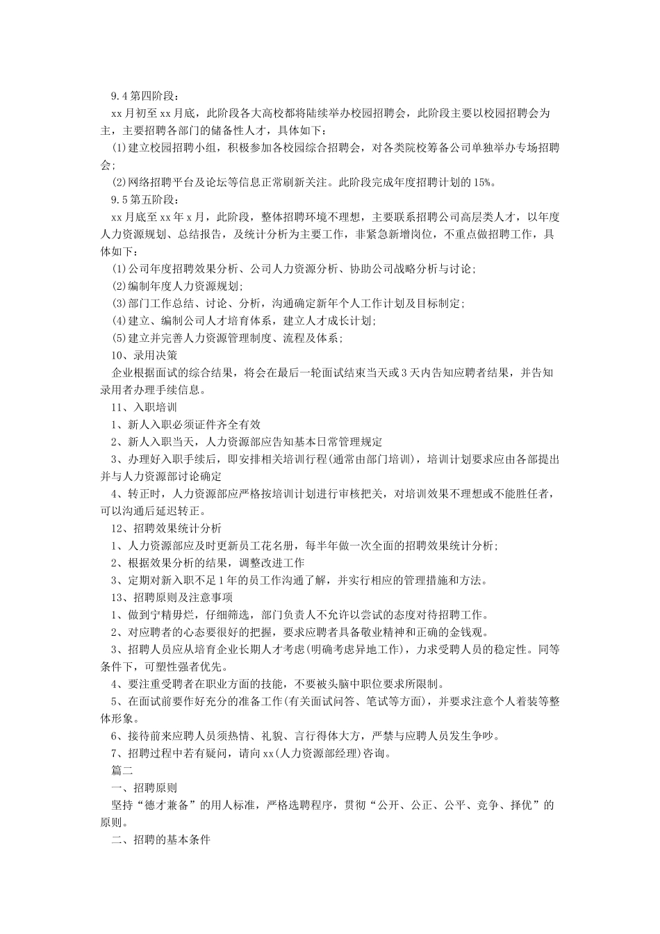 年度招聘计划方案_第3页