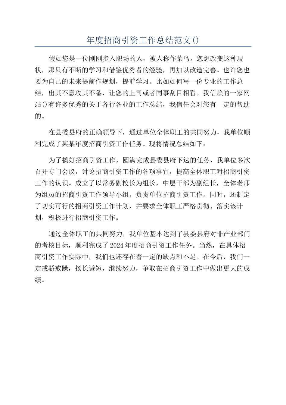 年度招商引资工作总结范文_第1页