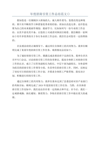 年度招商引资工作总结范文