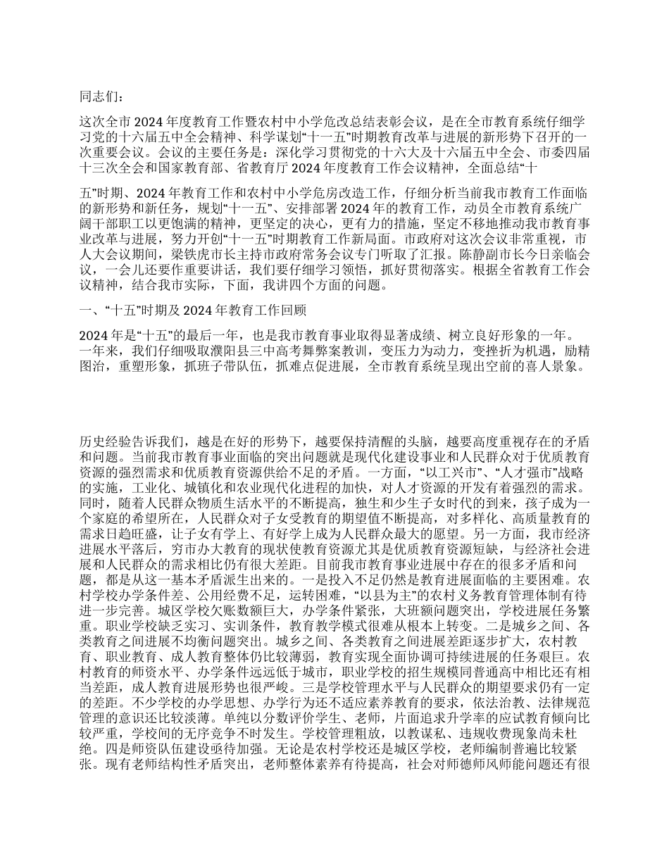 年度教育工作暨农村中小学危改总结表彰会议上的讲话_第1页