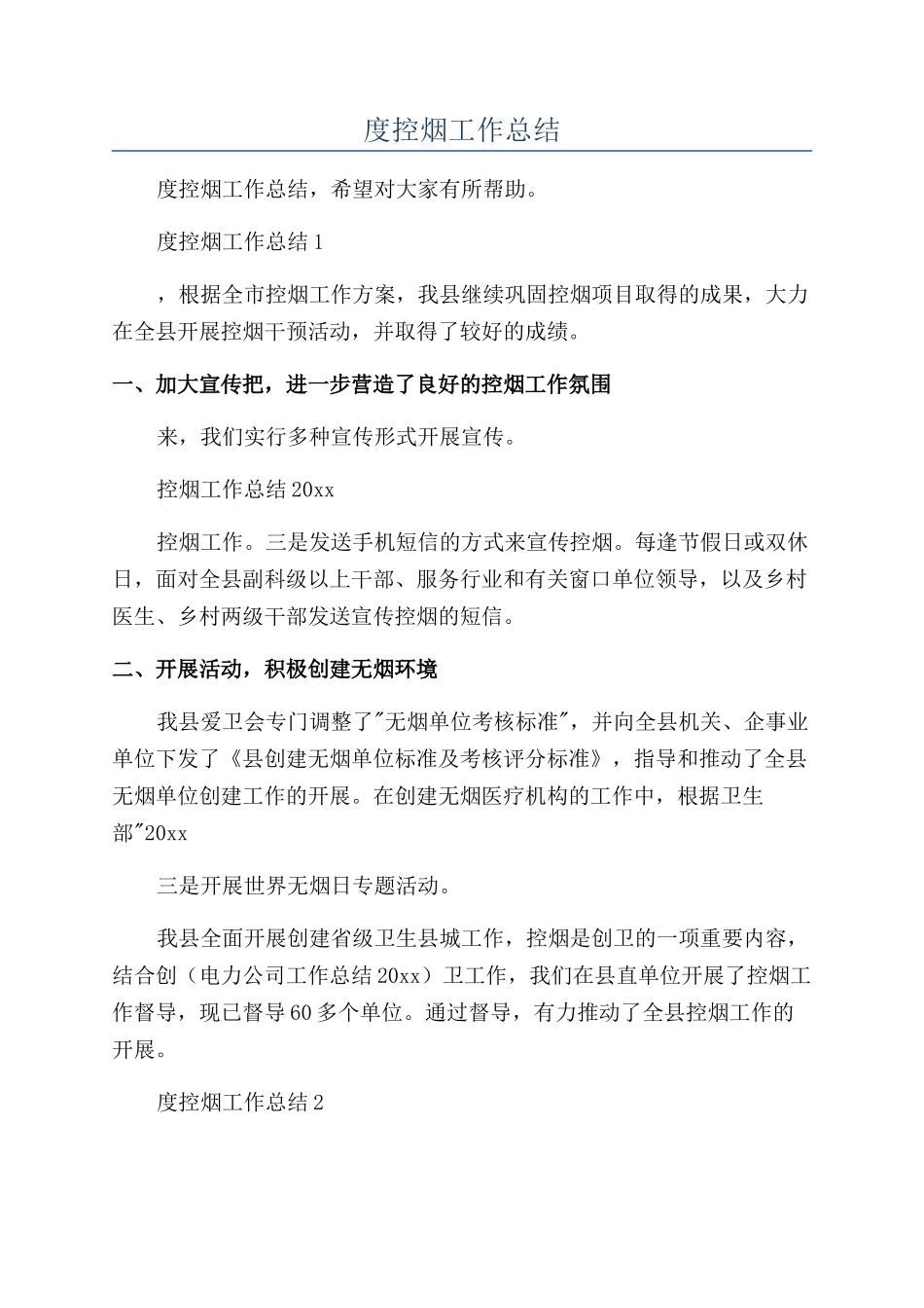 年度控烟工作总结_第1页