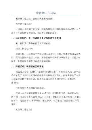 年度控烟工作总结