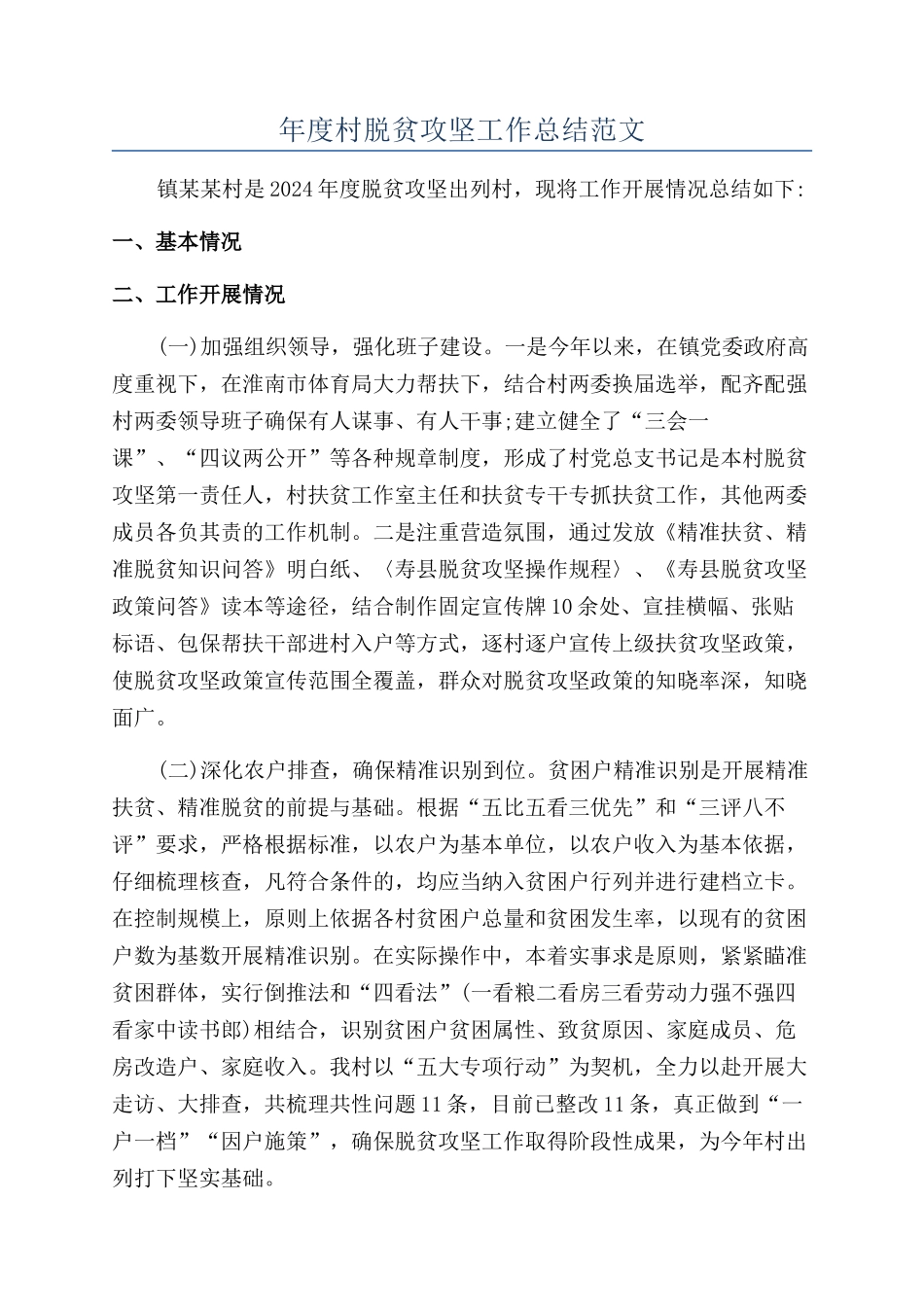 年度村脱贫攻坚工作总结范文_第1页