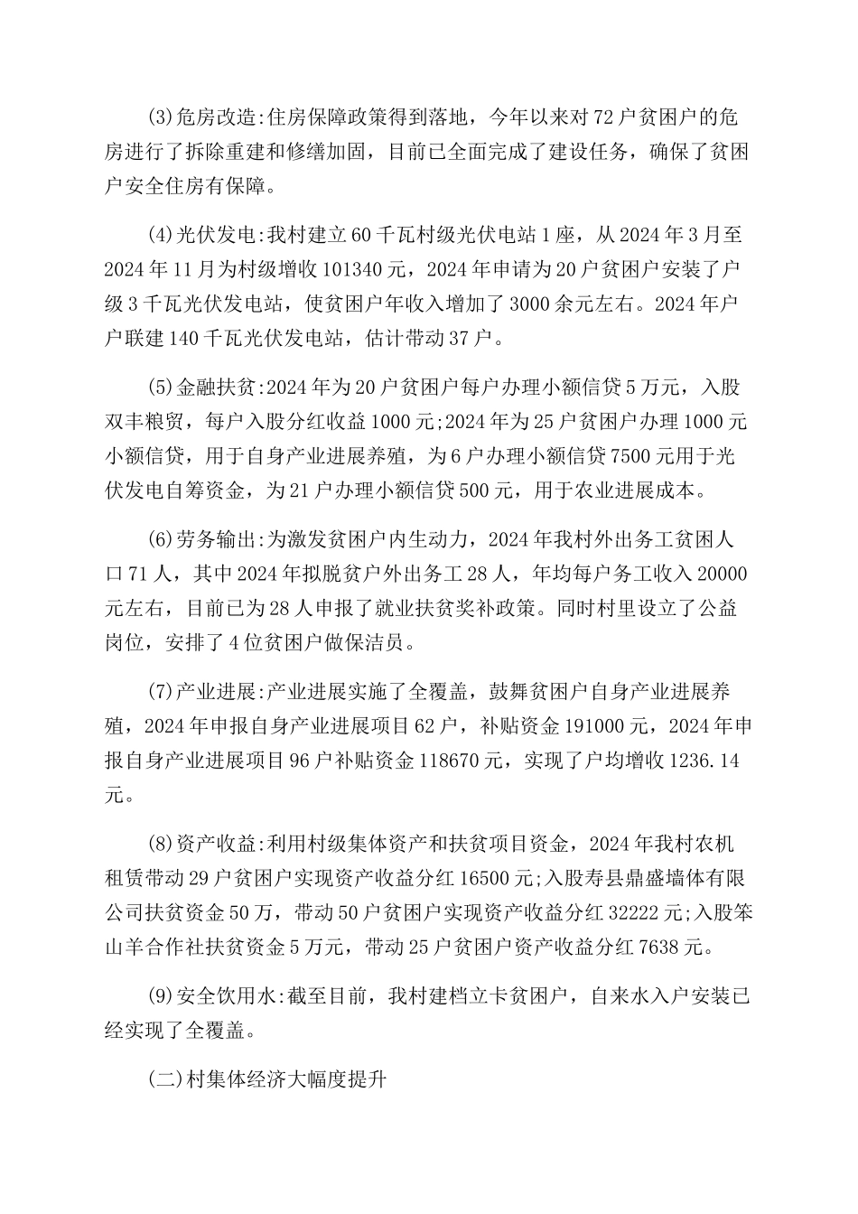 年度村脱贫攻坚工作总结范文_第3页